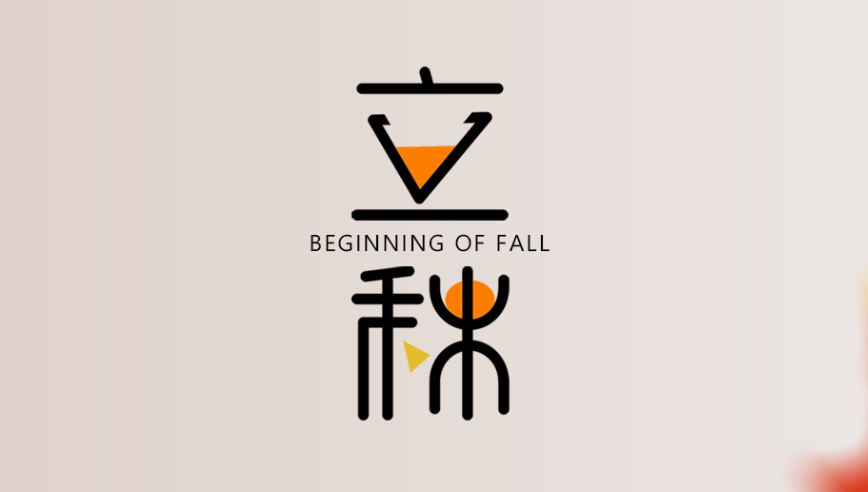 山东zoty中欧 立秋